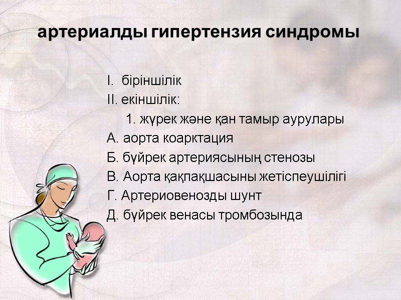 артериалды гипертензия синдромы I.  біріншілік II. екіншілік:      1.